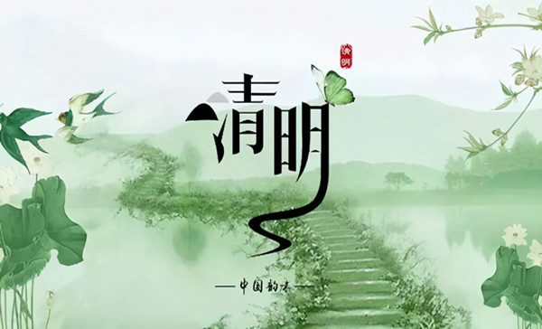  2025年清明節放假通知 